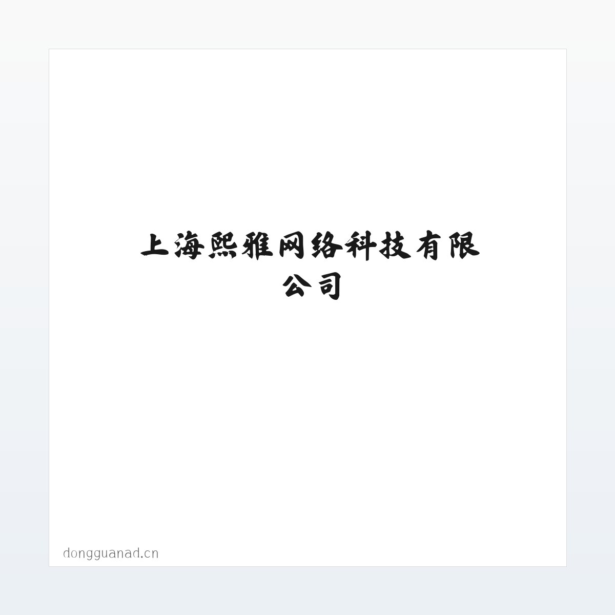 上海熙雅网络科技有限公司 方图