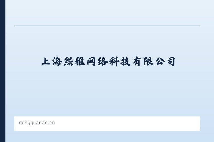 简城街道 - 上海熙雅网络科技有限公司 列表图